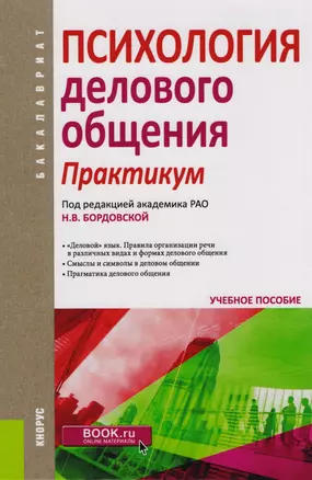 Психология делового общения Практикум (Бакалавриат) (+эл. прил. на сайте) — 2583789 — 1