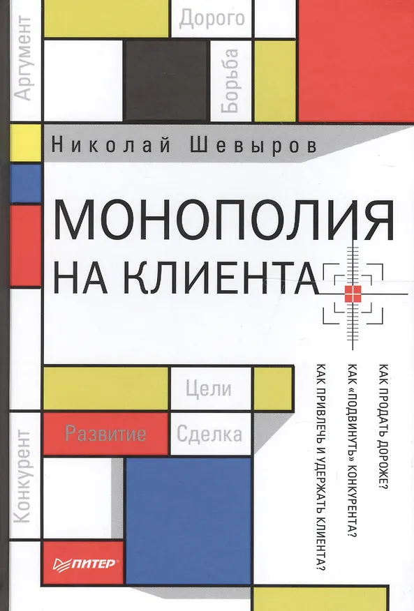 Книга Монополия на клиента (Николай Шевыров) — 1