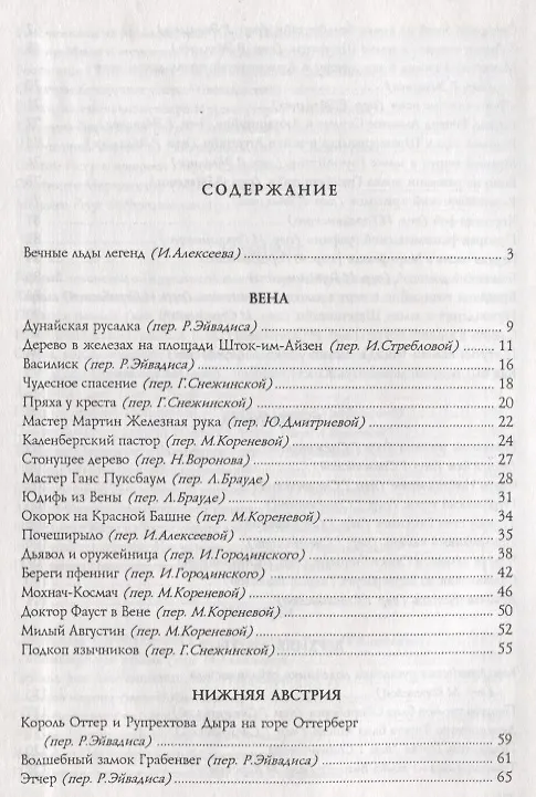 Книга Таннен-Э - город под вечными льдами. Легенды Австрии (Коллектив авторов) — 2