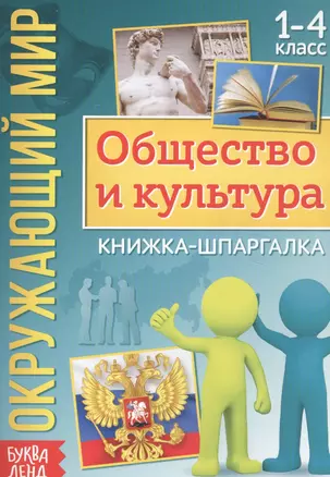 Окружающий мир. Общество и культура. Книжка-шпаргалка для 1-4 класса — 2821407 — 1