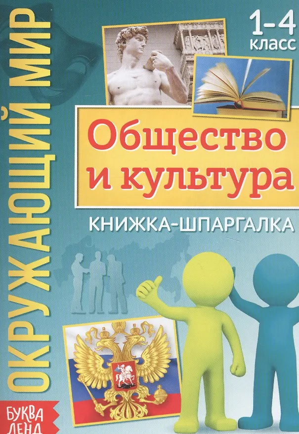Книга Окружающий мир. Общество и культура. Книжка-шпаргалка для 1-4 класса () — 1