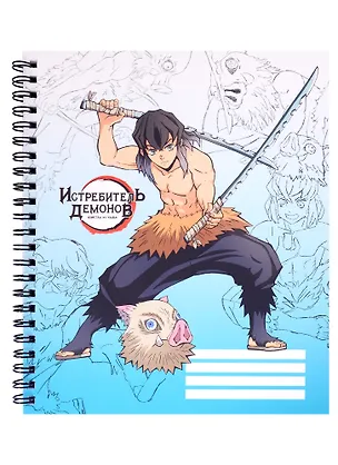 Тетрадь в клетку Demon Slayer, Inosuke Hashibira V1, 96 листов 2950317