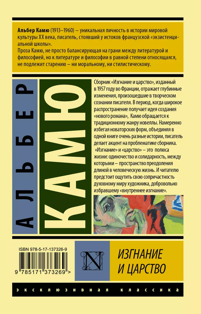 Изгнание и царство (Альбер Камю) - купить книгу с доставкой в  интернет-магазине «Читай-город». ISBN: 978-5-17-137326-9