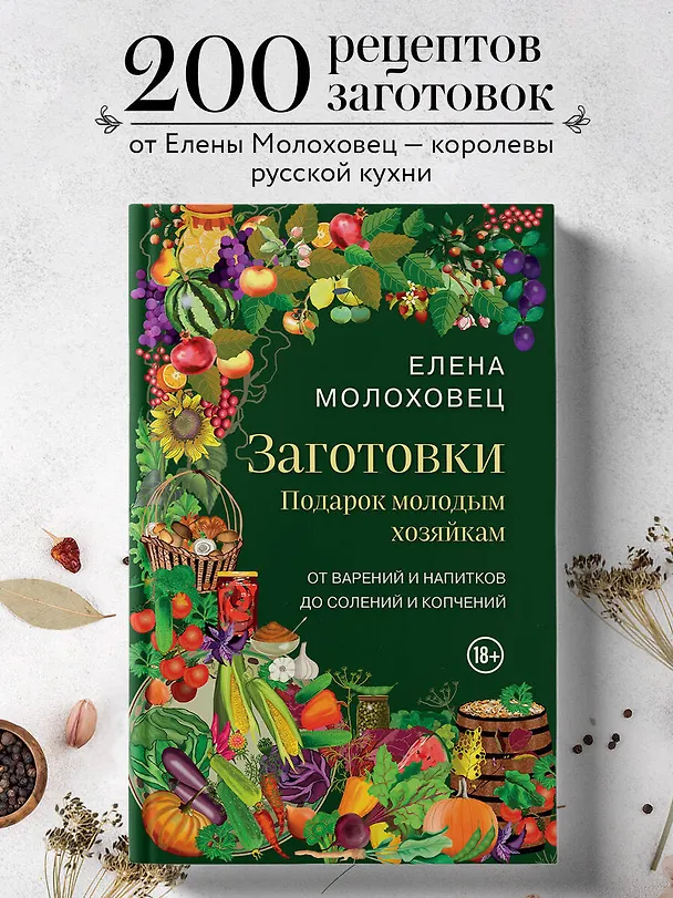 Книга Заготовки. Подарок молодым хозяйкам. От варений и напитков до солений и копчений (Елена Молоховец) — 5