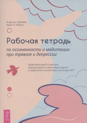 Книга Рабочая тетрадь по осознанности и медитации при тревоге и депрессии (6468) (Д. Грабовак Андреа, А. Кайоун Бруно)