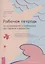 Рабочая тетрадь по осознанности и медитации при тревоге и депрессии (6468) — 3111576 — 1
