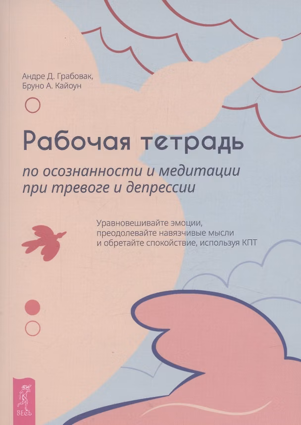 Книга Рабочая тетрадь по осознанности и медитации при тревоге и депрессии (6468) (Д. Грабовак Андреа, А. Кайоун Бруно) — 1