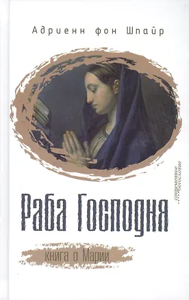 Книга Раба Господня Книга о Марии (СБ) Шпайр (Адриенн Шпайр фон)