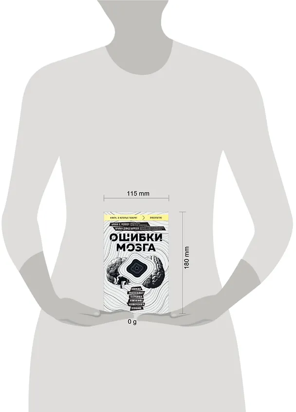 Книга Ошибки мозга. Невролог рассказывает о странных изменениях человеческого сознания (Брайан Дэвид Баррелл, Аллан Х. Роппер) — 9