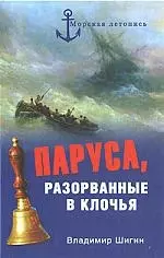 Паруса, разорванные в клочья. Неизвестные катастрофы русского парусного флота в XVIII - XIX вв. — 2172490 — 1