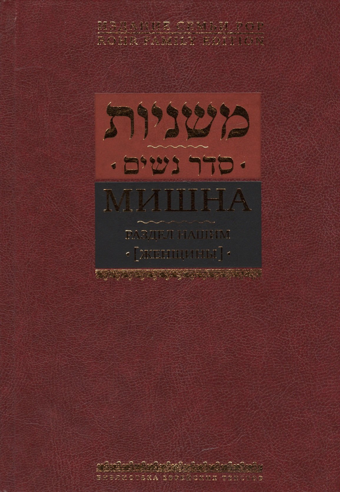 

Мишна. Раздел Нашим (Женщины)
