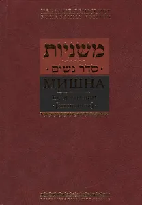 Мишна. Раздел Нашим (Женщины)