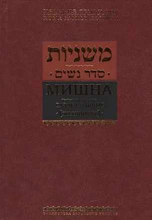 Книга Мишна. Раздел Нашим (Женщины) ()