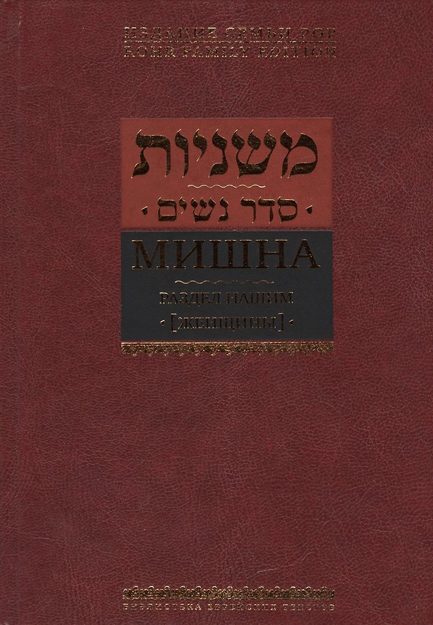 Книга Мишна. Раздел Нашим (Женщины) () — 1