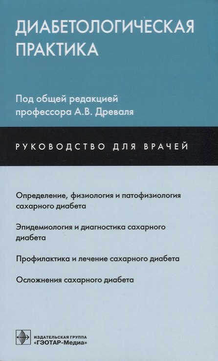 Книга Диабетологическая практика () — 1
