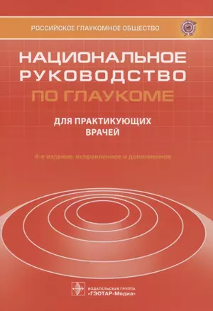 Национальное руководство по глаукоме для практикующих врачей — 2820817 — 1