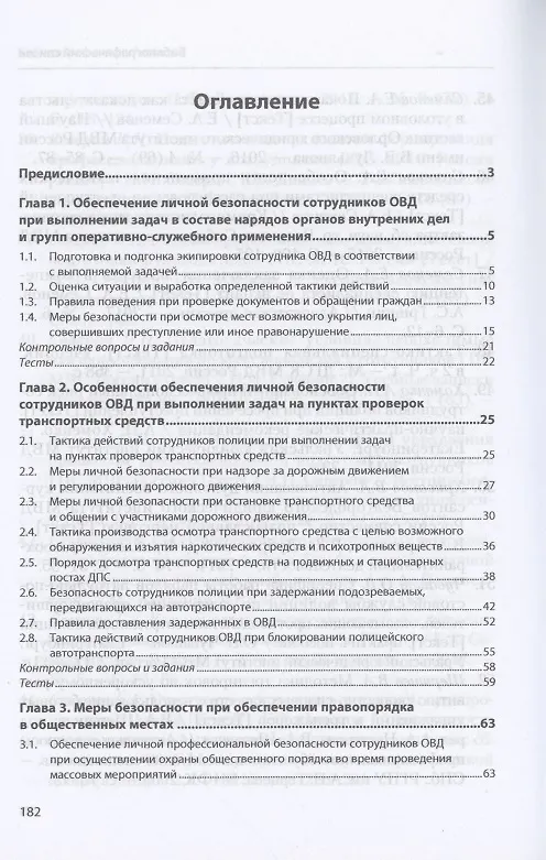 Книга Подготовка сотрудников ОВД к обеспечению личной безопасности : учебное пособие (Александр Тарасенко) — 2