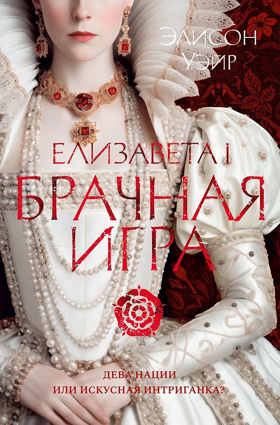 Книга Елизавета I. Брачная игра (Элисон Уэйр) — 1