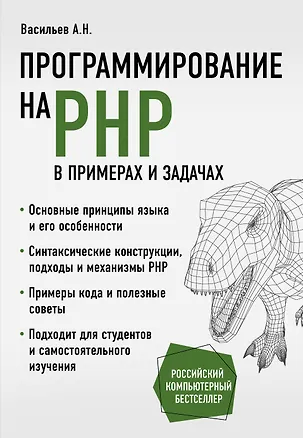 Книга Программирование на PHP в примерах и задачах (Алексей Васильев)
