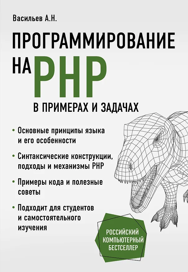 Книга Программирование на PHP в примерах и задачах (Алексей Васильев) — 1