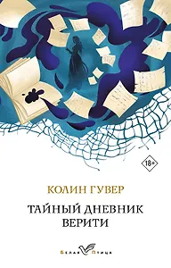 Тайный дневник Верити