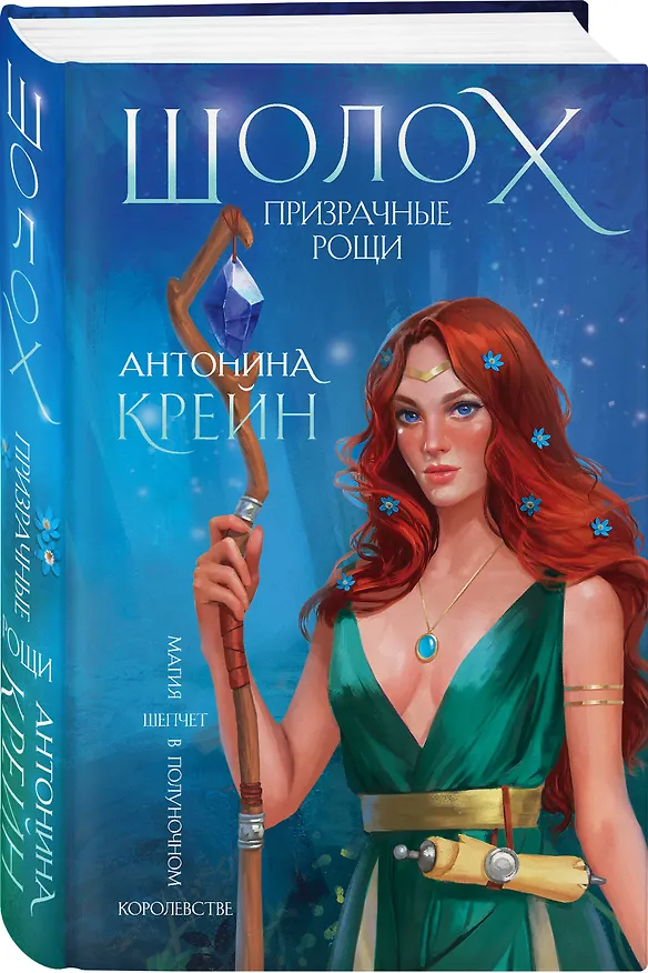 Книга Шолох. Призрачные рощи (Антонина Крейн) — 4
