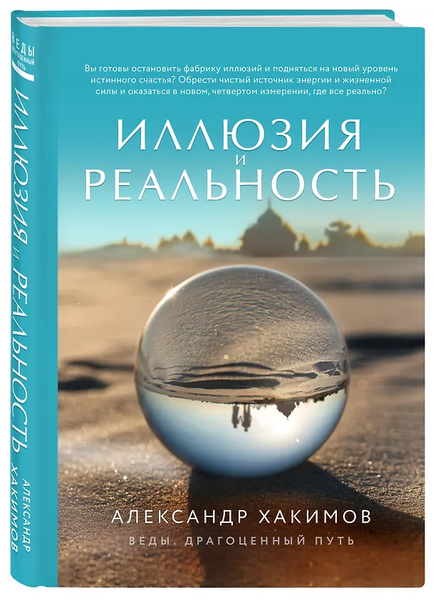 Книга Иллюзия и реальность (Александр Хакимов) — 4