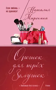 Орешек для трёх Золушек