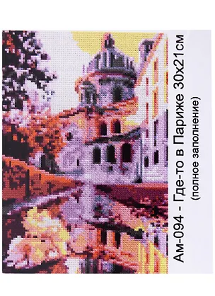 Алмазная мозаика 21х30 см "Где-то в Париже" 2957939