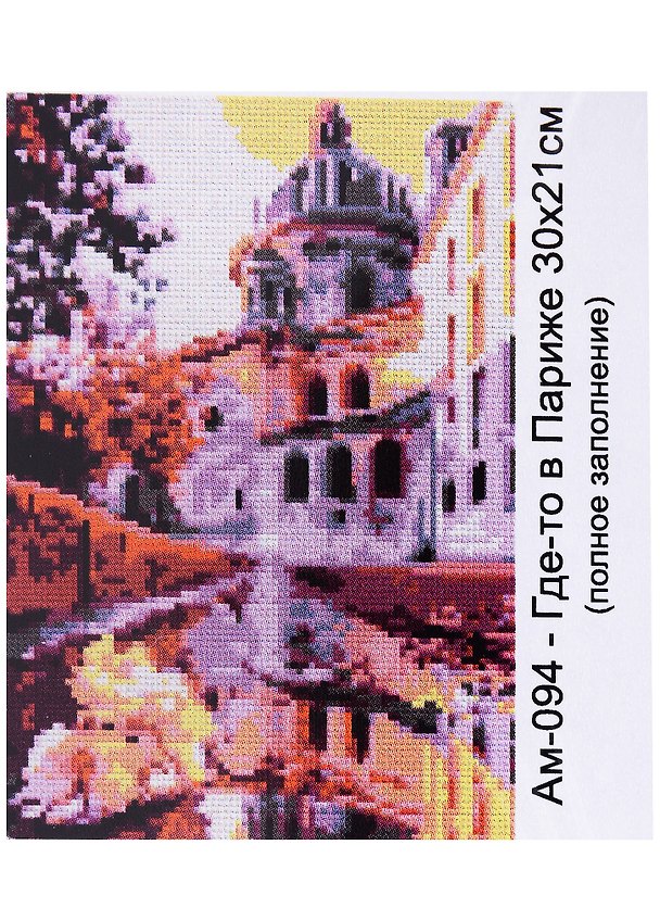 Набор для творчества Lori. Алмазная мозаика «Где-то в Париже», 21 х 30 см 2957939 — 1