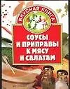 Книга Соусы и приправы к мясу и салатам ()