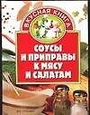 Соусы и приправы к мясу и салатам 2038789 — 1