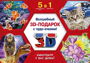 Для мальчиков (комплект из 5 книг) (+3D-очки)