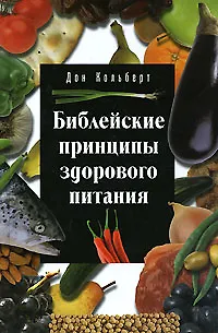 Книга Библейские принципы здорового питания (3 изд) (Дон Колберт) — 1