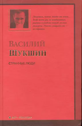 Странные люди : рассказы — 2226973 — 1