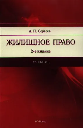 Книга Жилищное право.Уч.-2-е изд. (Александр Сергеев)