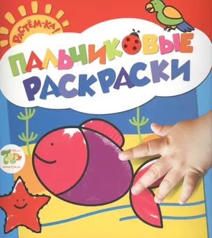 Растём-ка! Пальчиковые раскраски. Рыбка — 2433154 — 1