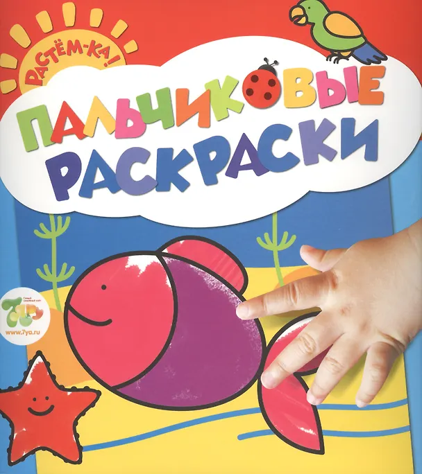 Книга Растём-ка! Пальчиковые раскраски. Рыбка () — 1