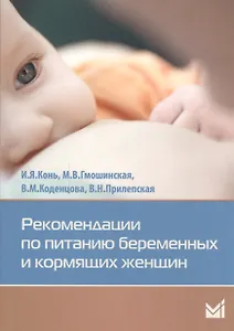 Рекомендации по питанию беременных и кормящих женщин