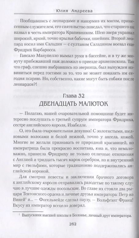 Книга Святы и пркляты (Юлия Андреева) — 8