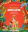 По следам динозавров. Путешествие в меловой период — 2718219 — 1