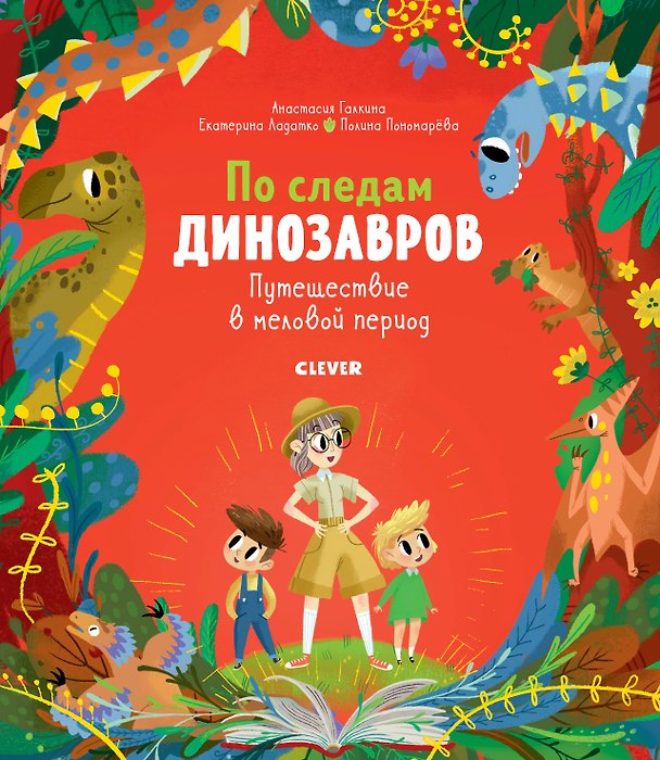 Книга По следам динозавров. Путешествие в меловой период (Анастасия Галкина) — 1