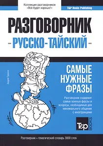 Разговорник русско-тайский. Самые нужные фразы + тематический словарь 3000 слов