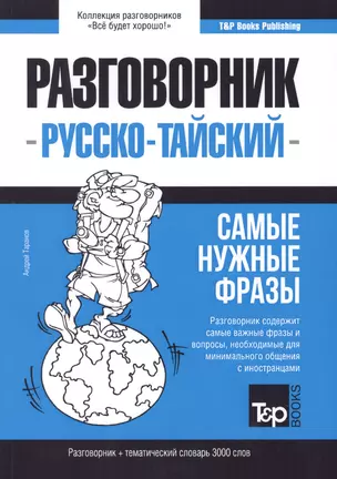 Разговорник русско-тайский. Самые нужные фразы + тематический словарь 3000 слов — 2773830 — 1