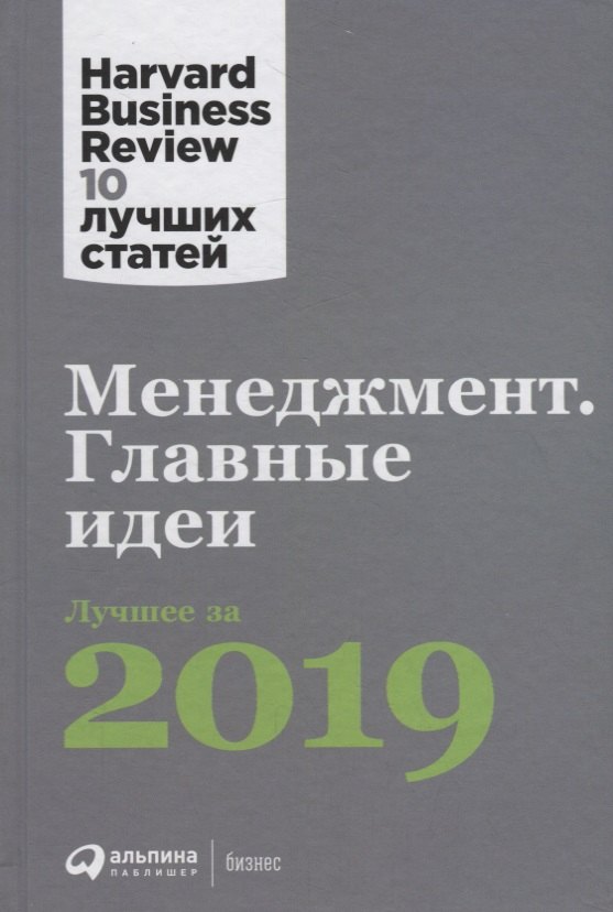 None Менеджмент: Главные идеи. Лучшее за 2019