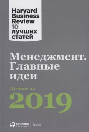 Менеджмент: Главные идеи. Лучшее за 2019 — 2788403 — 1