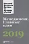 Менеджмент: Главные идеи. Лучшее за 2019 — 2788403 — 1