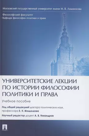 Университетские лекции по истории философии политики и права. Учебное пособие — 2861441 — 1