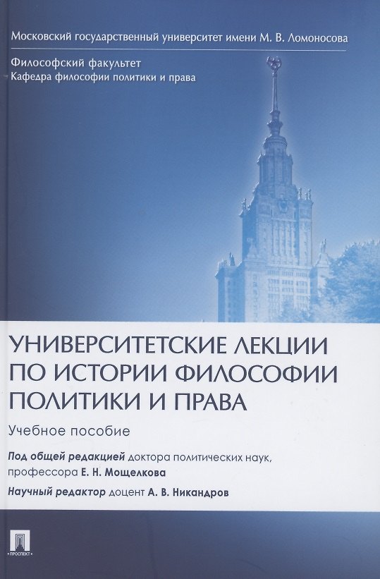 Книга Университетские лекции по истории философии политики и права. Учебное пособие () — 1