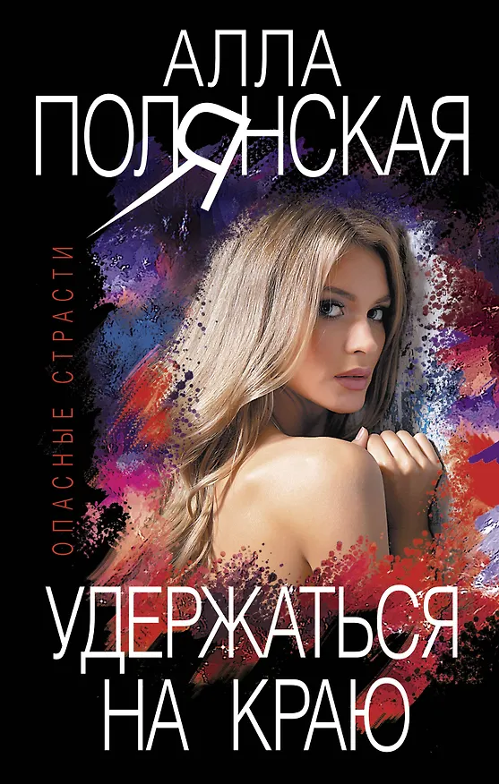 Книга Удержаться на краю (Алла Полянская) — 1